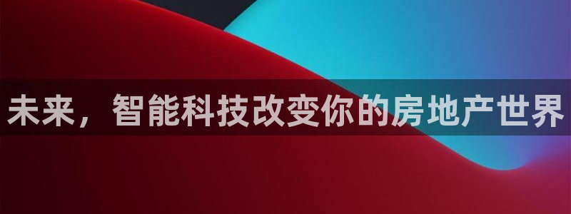 新宝5主管：未来，智能科技改变你的房地产世界