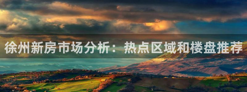 皇冠新宝5：徐州新房市场分析：热点区域和楼盘推荐