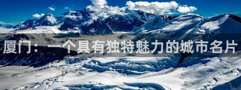 新宝股东王听2 5 5：厦门：一个具有独特魅力的城市名片