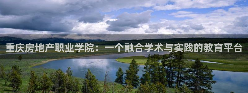 新宝5测速登陆：重庆房地产职业学院：一个融合学术与实践的教育