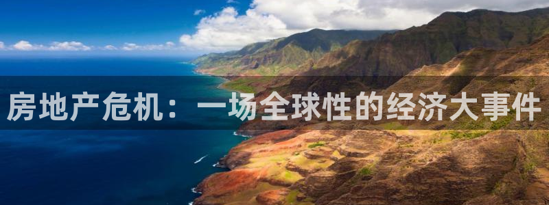 新宝5客户端登录：房地产危机：一场全球性的经济大事件