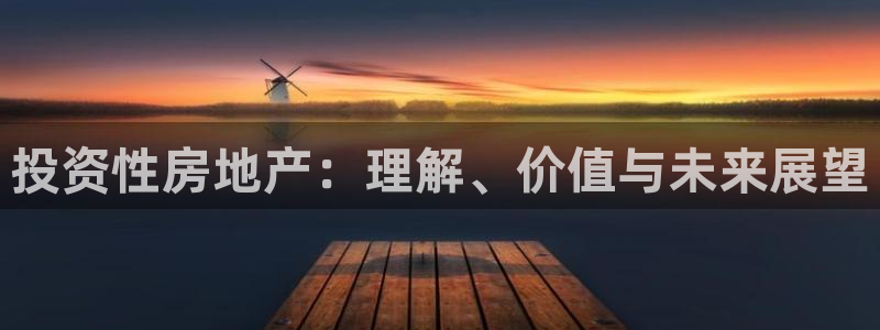 新宝rc_5w：投资性房地产：理解、价值与未来展望
