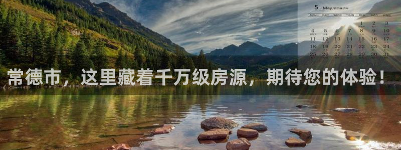 新宝5策略：常德市，这里藏着千万级房源，期待您的体验！