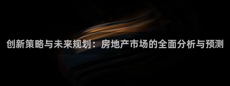i新宝5：创新策略与未来规划：房地产市场的全面分析与预测