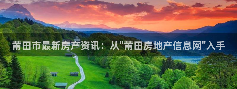 新宝3得74OO5：莆田市最新房产资讯：从\