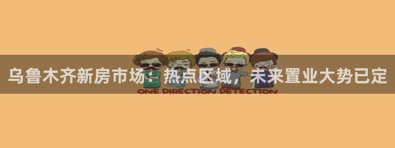 新宝5娱乐多：乌鲁木齐新房市场：热点区域，未来置业大势已定