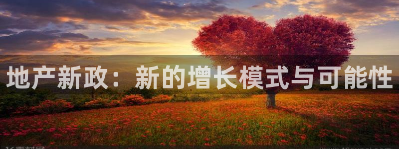 新宝5测速在线：地产新政：新的增长模式与可能性