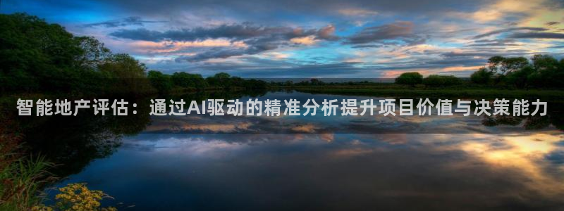 新宝5天：智能地产评估：通过AI驱动的精准分析提升项目价值与