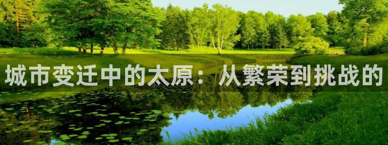 新宝5手机app：城市变迁中的太原：从繁荣到挑战的