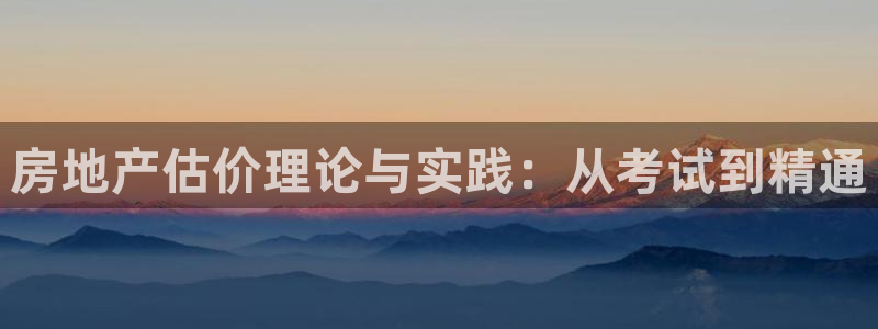 新宝rc_5w：房地产估价理论与实践：从考试到精通