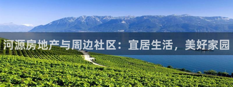 新宝5如何下载：河源房地产与周边社区：宜居生活，美好家园