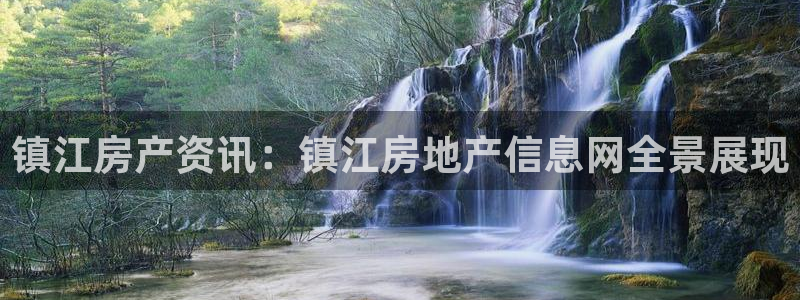 新宝5登录网址：镇江房产资讯：镇江房地产信息网全景展现