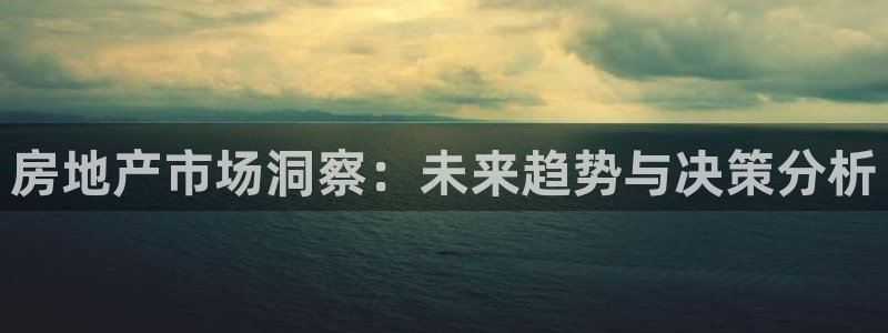 新宝5上70 667：房地产市场洞察：未来趋势与决策分析