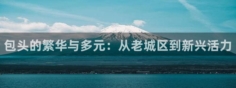 新宝5平台注册公司：包头的繁华与多元：从老城区到新兴活力