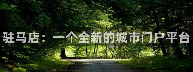 新宝5郑74OOO5：驻马店：一个全新的城市门户平台