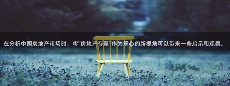 新宝5五：在分析中国房地产市场时，将\