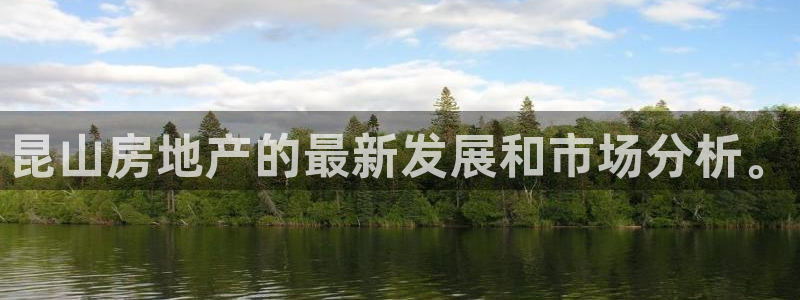 p5r新宝魔：昆山房地产的最新发展和市场分析。
