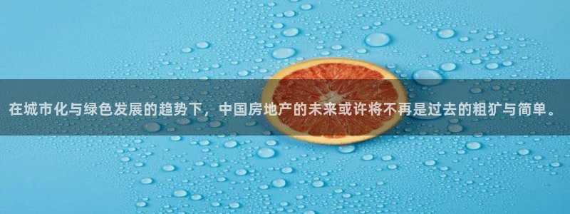 新宝5线路登录：在城市化与绿色发展的趋势下，中国房地产的未来