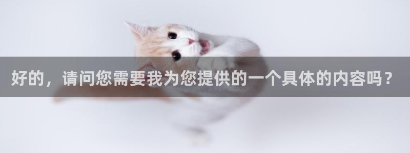 新宝5网址：好的，请问您需要我为您提供的一个具体的内容吗？