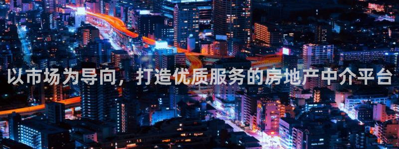 新宝5测速在线：以市场为导向，打造优质服务的房地产中介平台