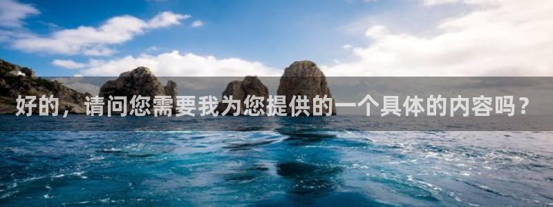 新宝5-：好的，请问您需要我为您提供的一个具体的内容吗？