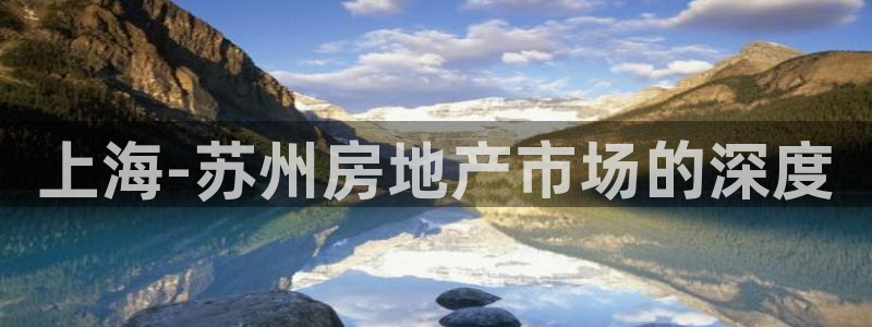 新宝5：上海-苏州房地产市场的深度
