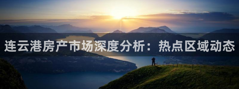 新宝5测速：连云港房产市场深度分析：热点区域动态