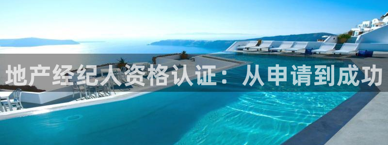 新宝5测速：地产经纪人资格认证：从申请到成功