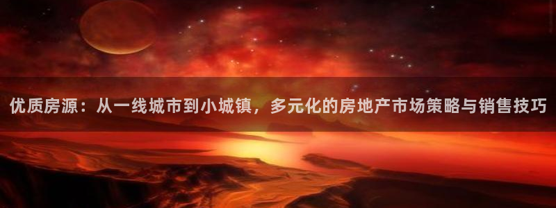 新宝5下载测试：优质房源：从一线城市到小城镇，多元化的房地产