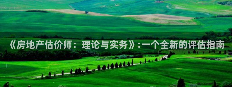 新宝5官方登录入口：《房地产估价师：理论与实务》:一个全新的