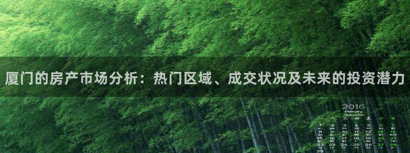 新宝5吕74OOO5：厦门的房产市场分析：热门区域、成交状况
